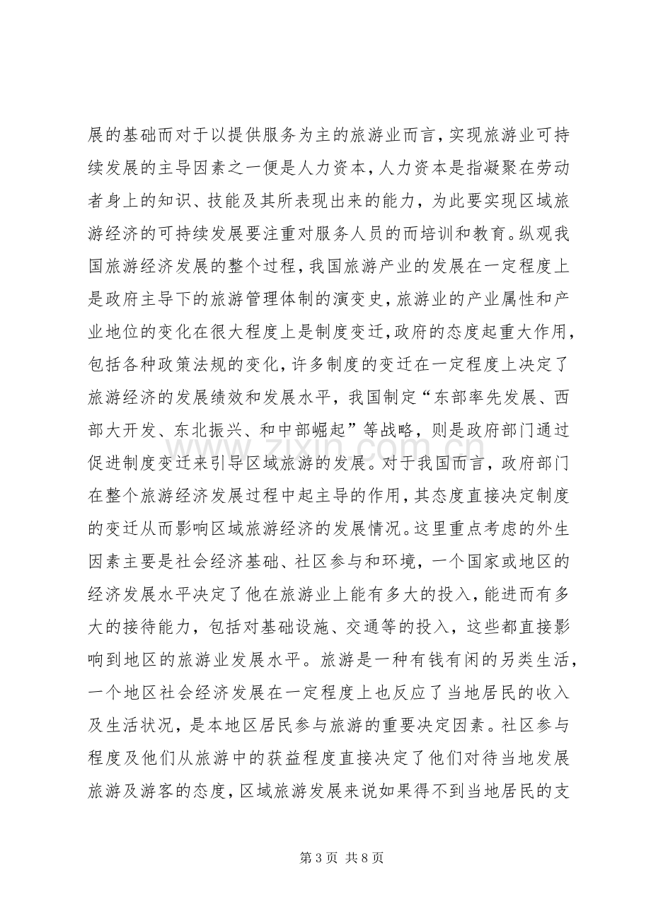 对旅游经济学的学习心得和看法.docx_第3页