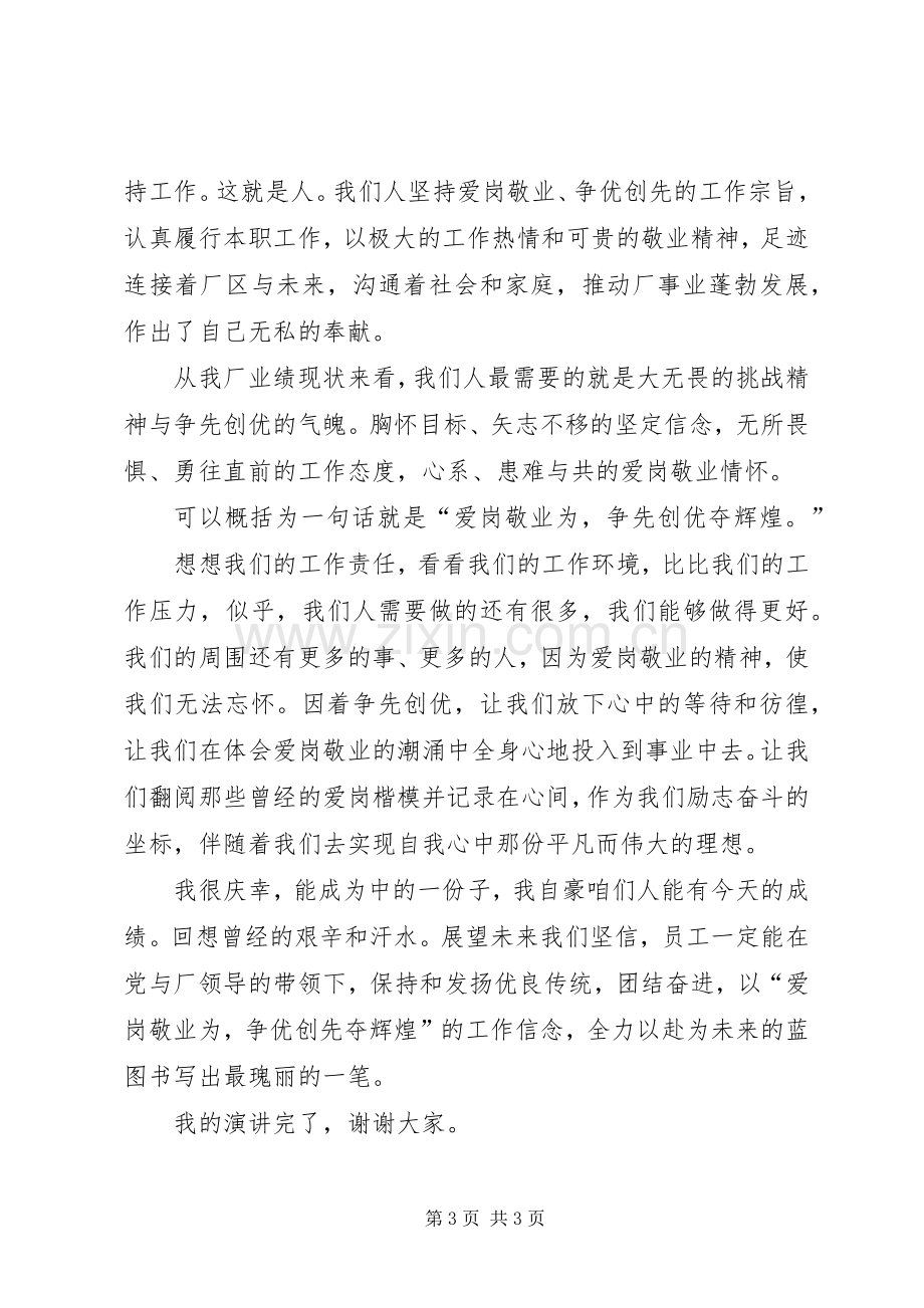 爱岗敬业争优创先夺辉煌演讲稿.docx_第3页