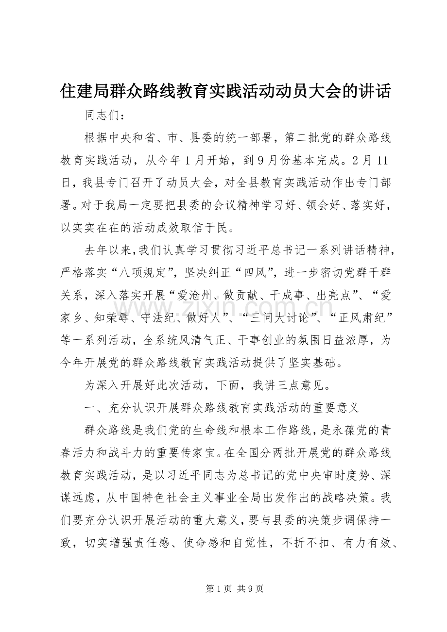 住建局群众路线教育实践活动动员大会的讲话.docx_第1页