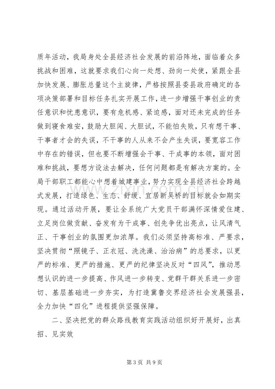 住建局群众路线教育实践活动动员大会的讲话.docx_第3页