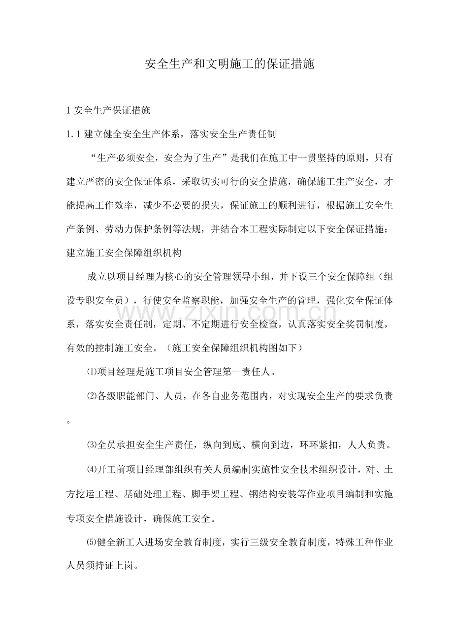 安全生产和文明施工的保证措施.docx_第1页