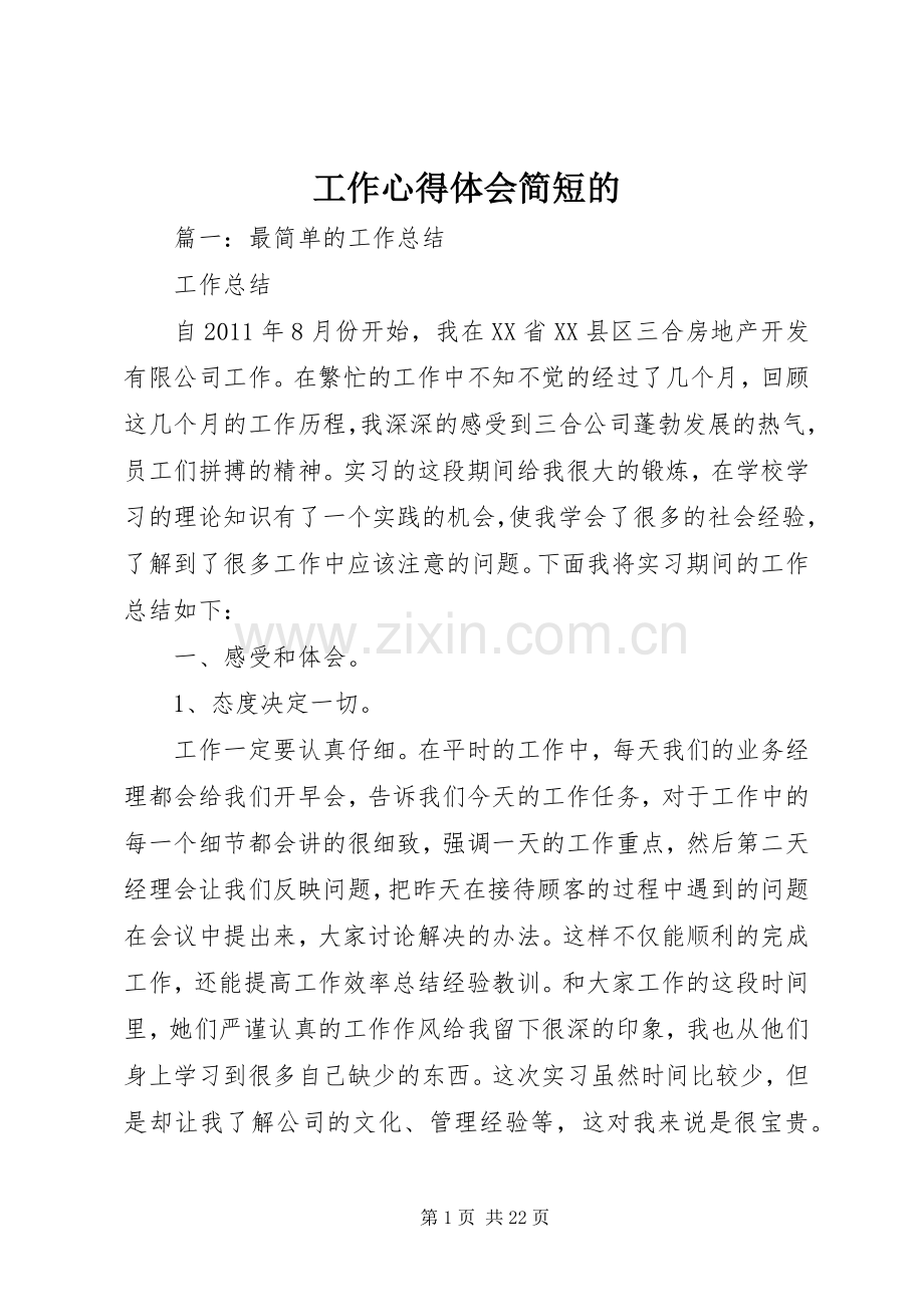 工作心得体会简短的.docx_第1页