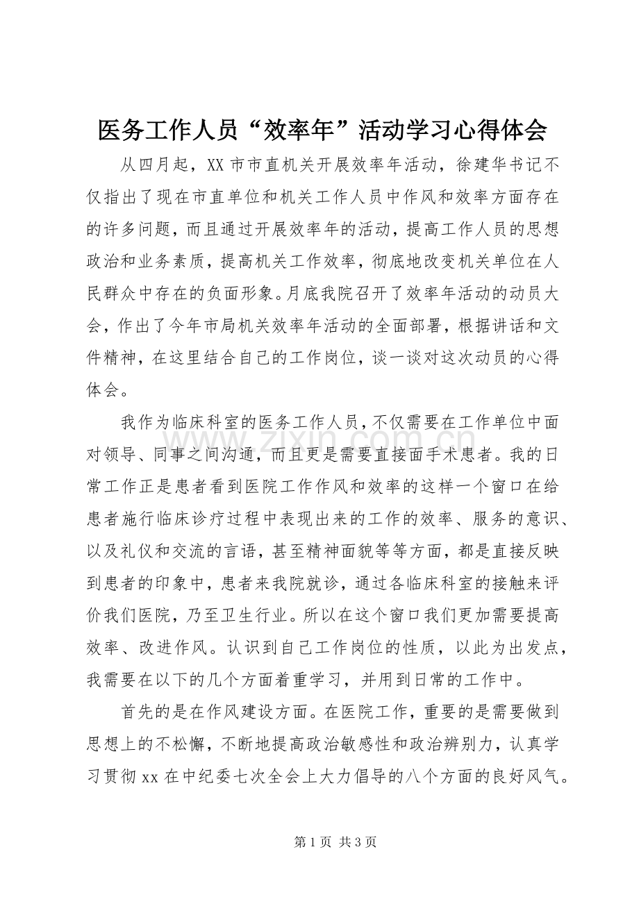 医务工作人员“效率年”活动学习心得体会.docx_第1页