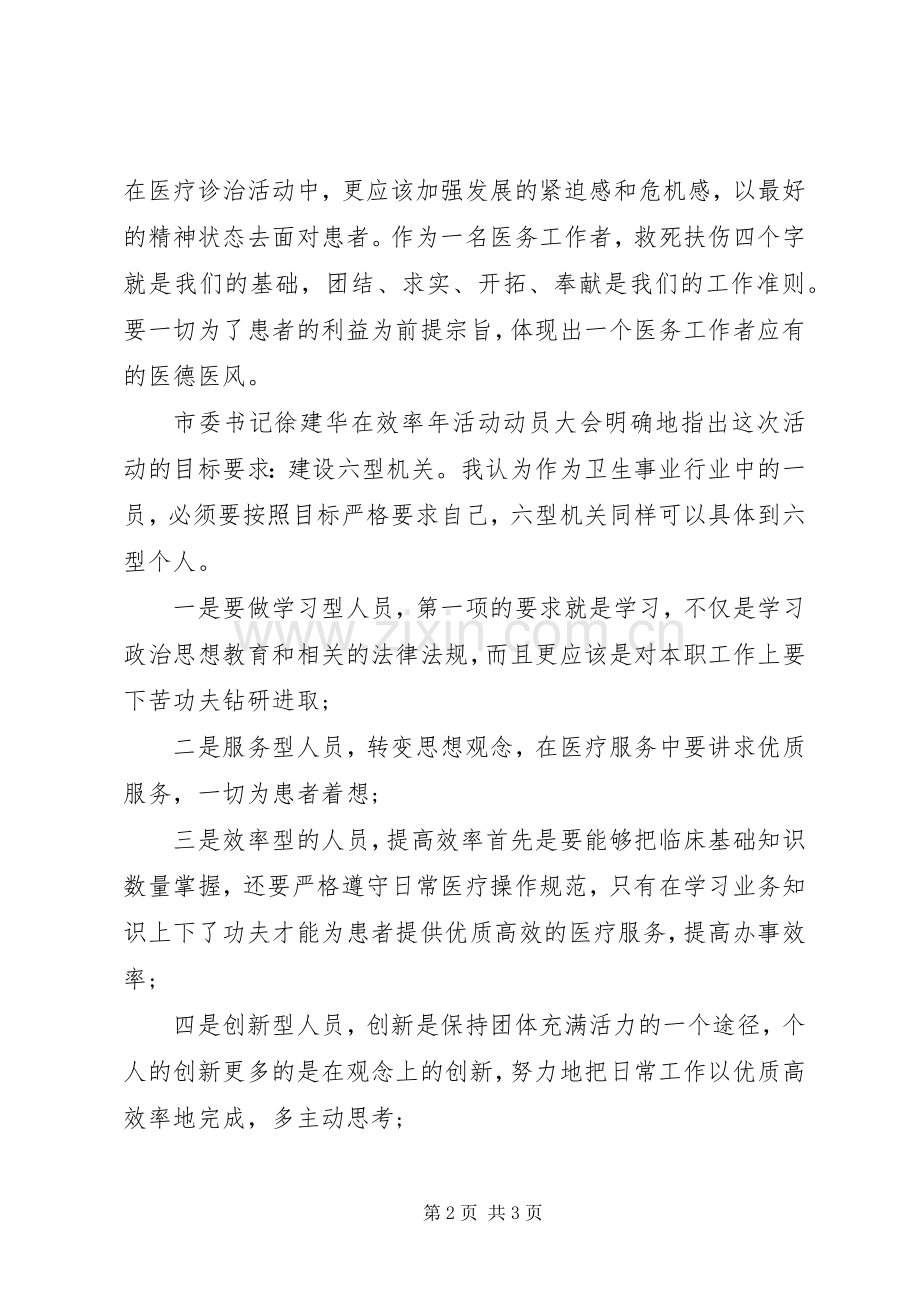 医务工作人员“效率年”活动学习心得体会.docx_第2页