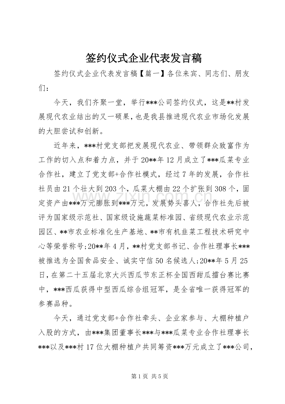 签约仪式企业代表发言稿.docx_第1页