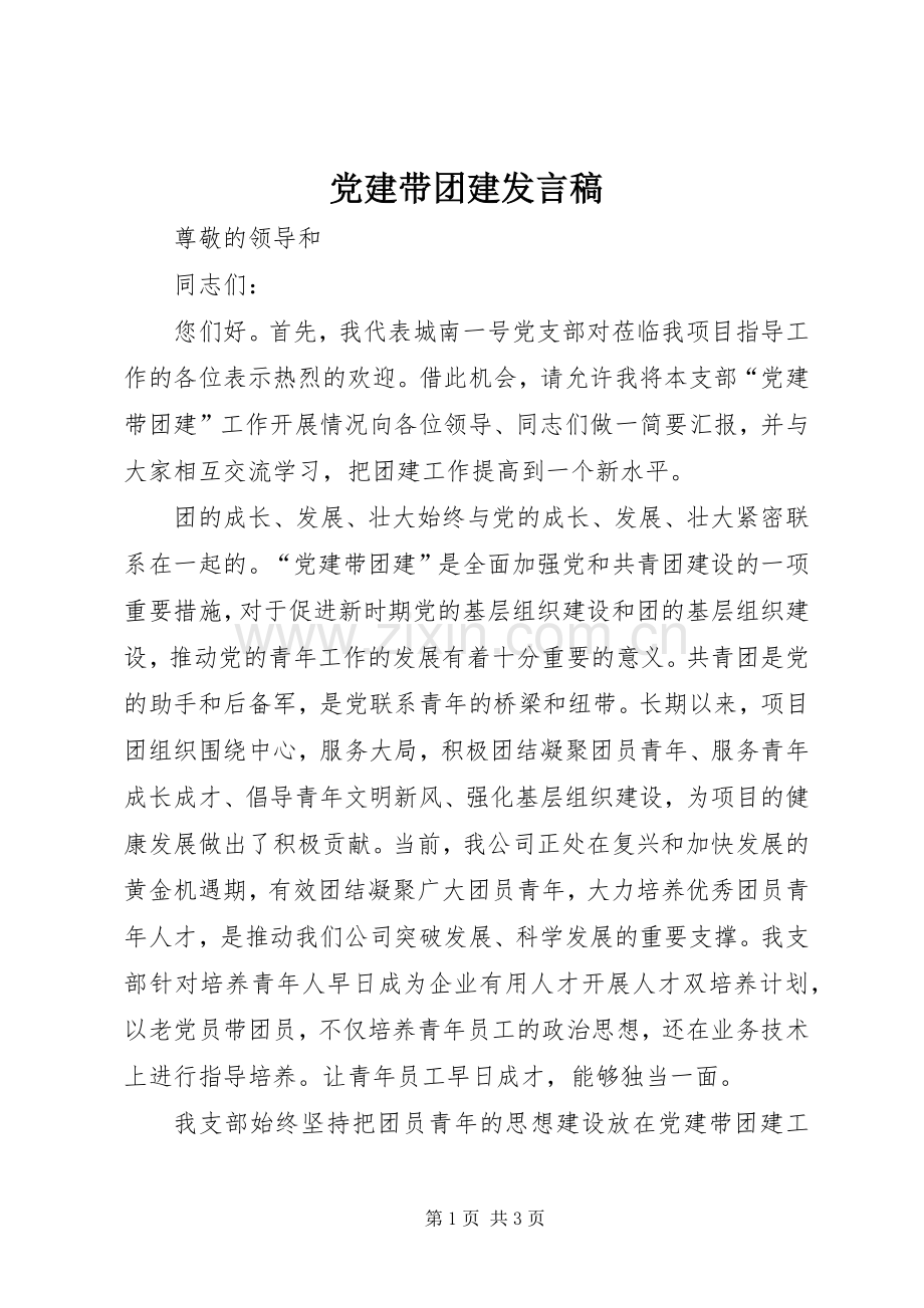 党建带团建发言稿.docx_第1页