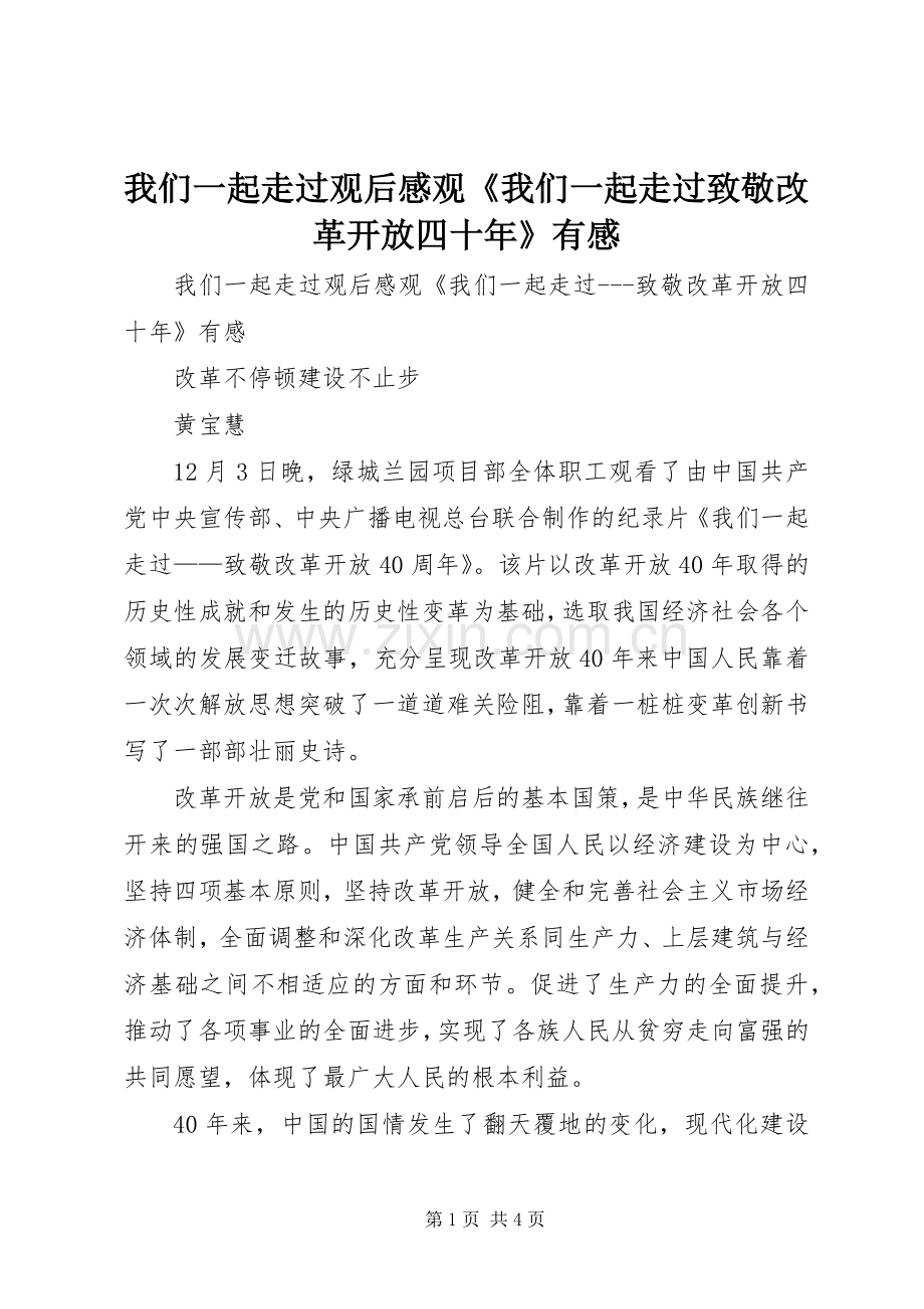 我们一起走过观后感观《我们一起走过致敬改革开放四十年》有感.docx_第1页