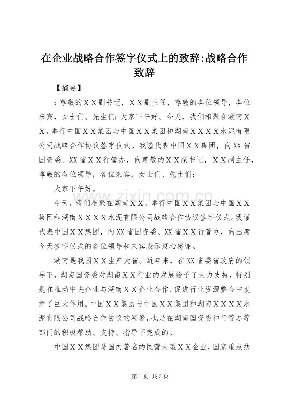 在企业战略合作签字仪式上的致辞-战略合作致辞.docx_第1页