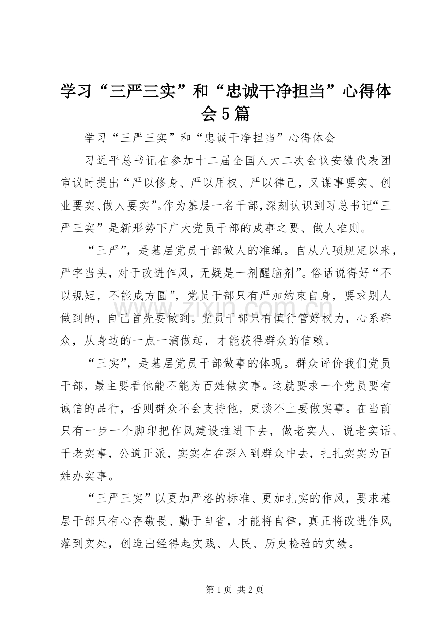 学习“三严三实”和“忠诚干净担当”心得体会5篇.docx_第1页