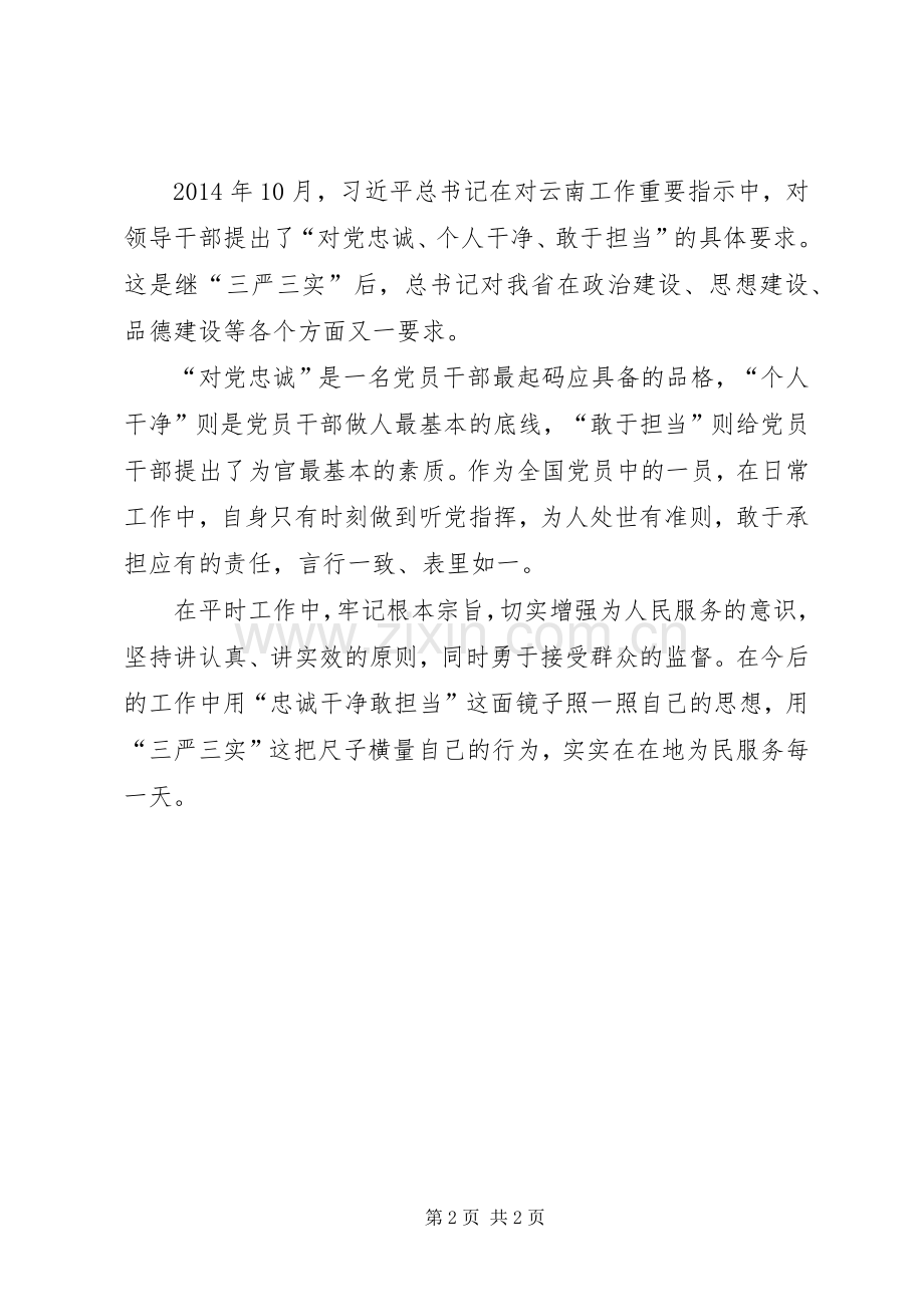 学习“三严三实”和“忠诚干净担当”心得体会5篇.docx_第2页