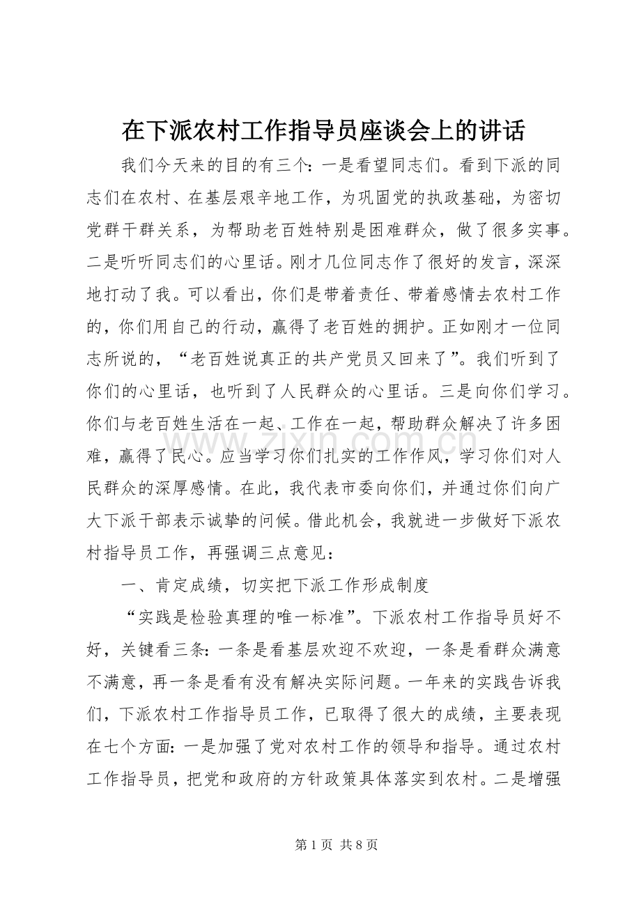 在下派农村工作指导员座谈会上的讲话.docx_第1页