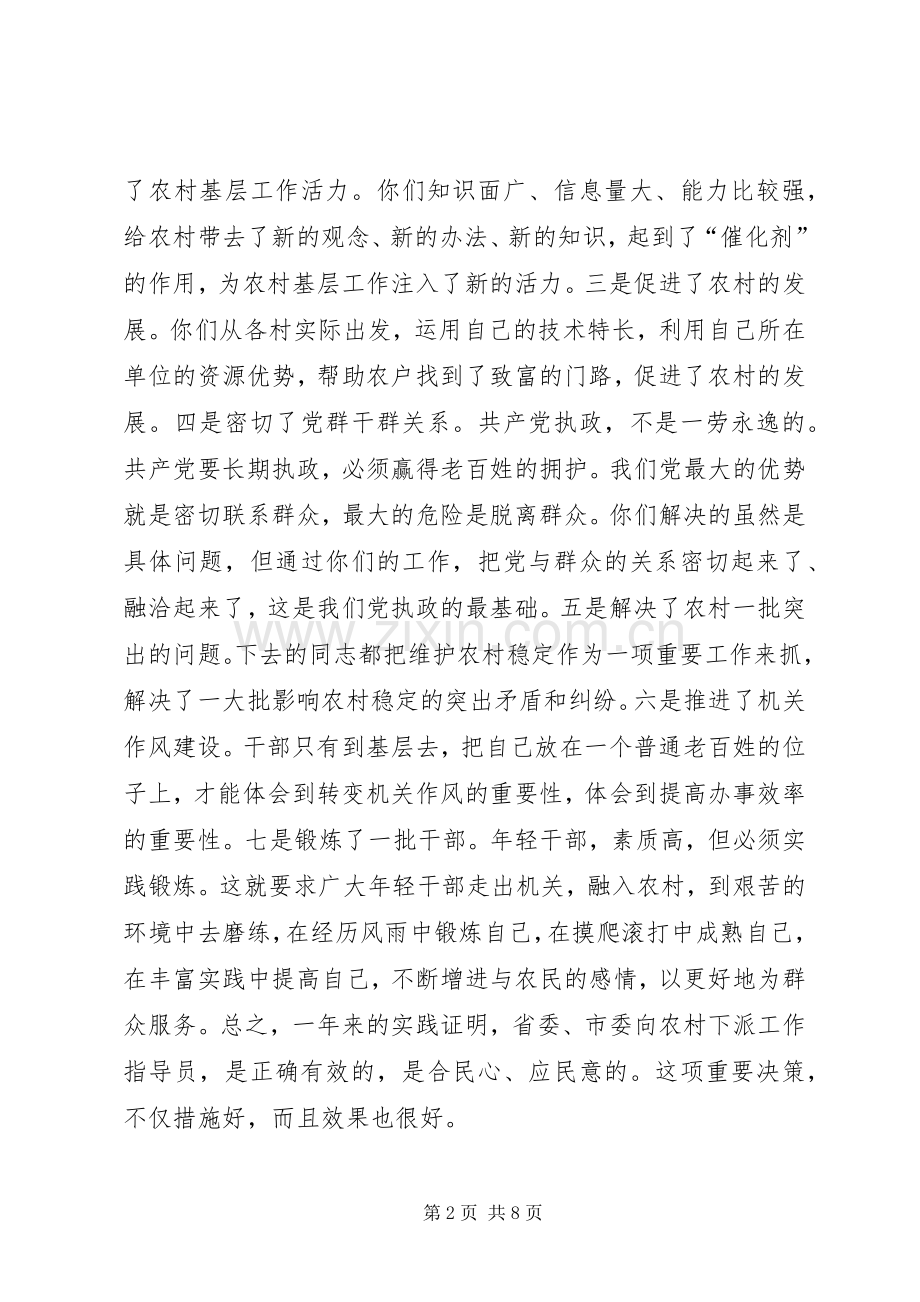 在下派农村工作指导员座谈会上的讲话.docx_第2页