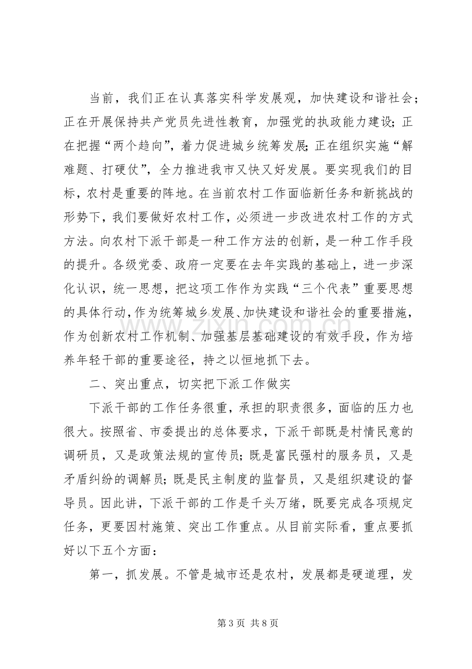 在下派农村工作指导员座谈会上的讲话.docx_第3页