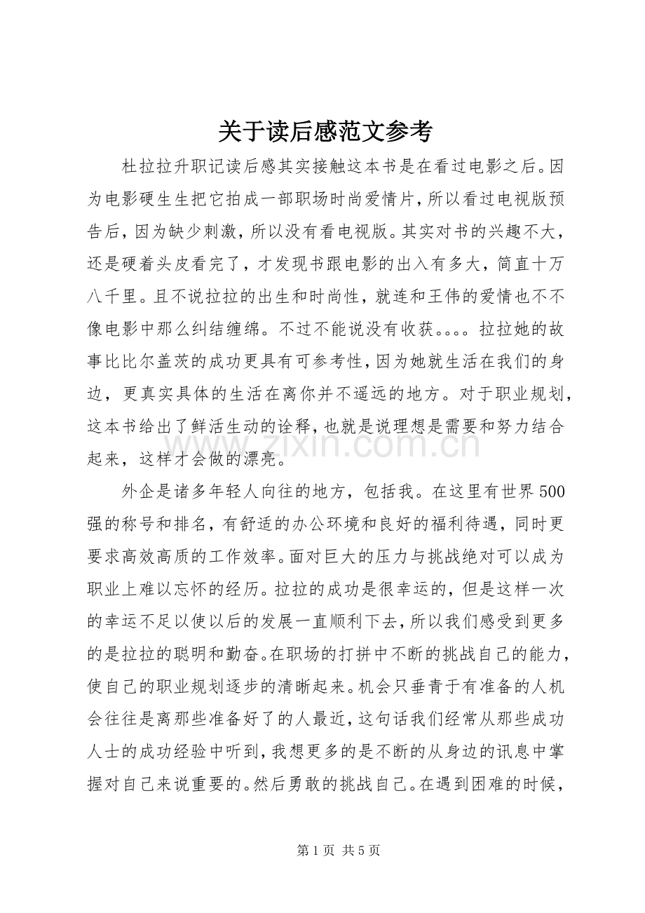 关于读后感范文参考.docx_第1页