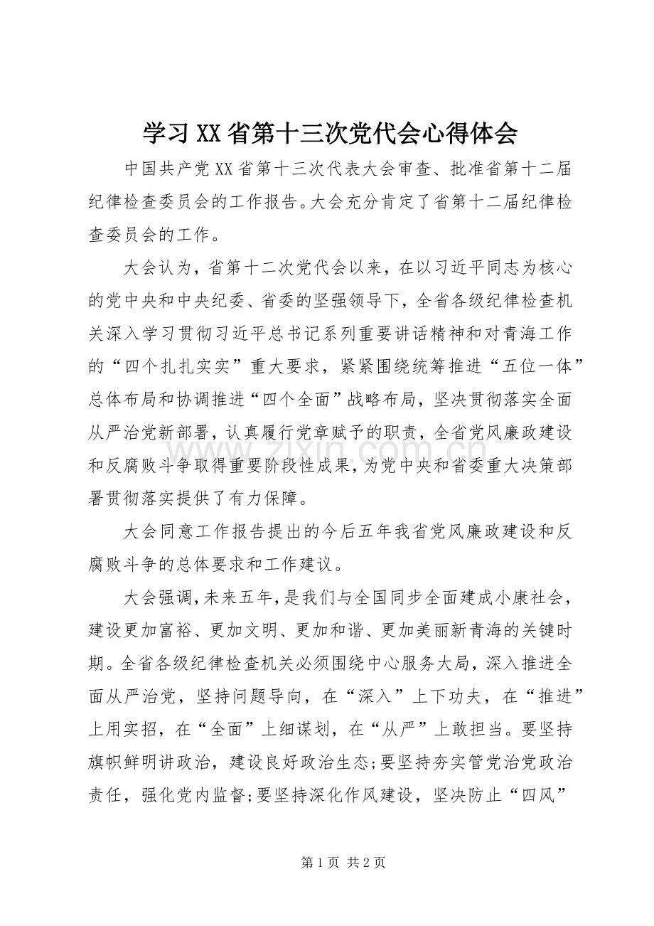 学习XX省第十三次党代会心得体会.docx_第1页