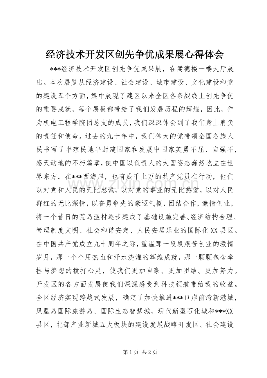 经济技术开发区创先争优成果展心得体会.docx_第1页