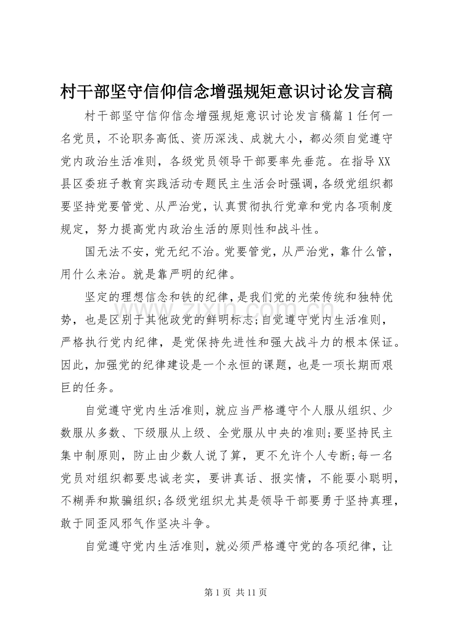 村干部坚守信仰信念增强规矩意识讨论发言稿.docx_第1页