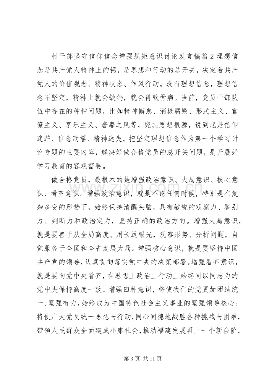 村干部坚守信仰信念增强规矩意识讨论发言稿.docx_第3页