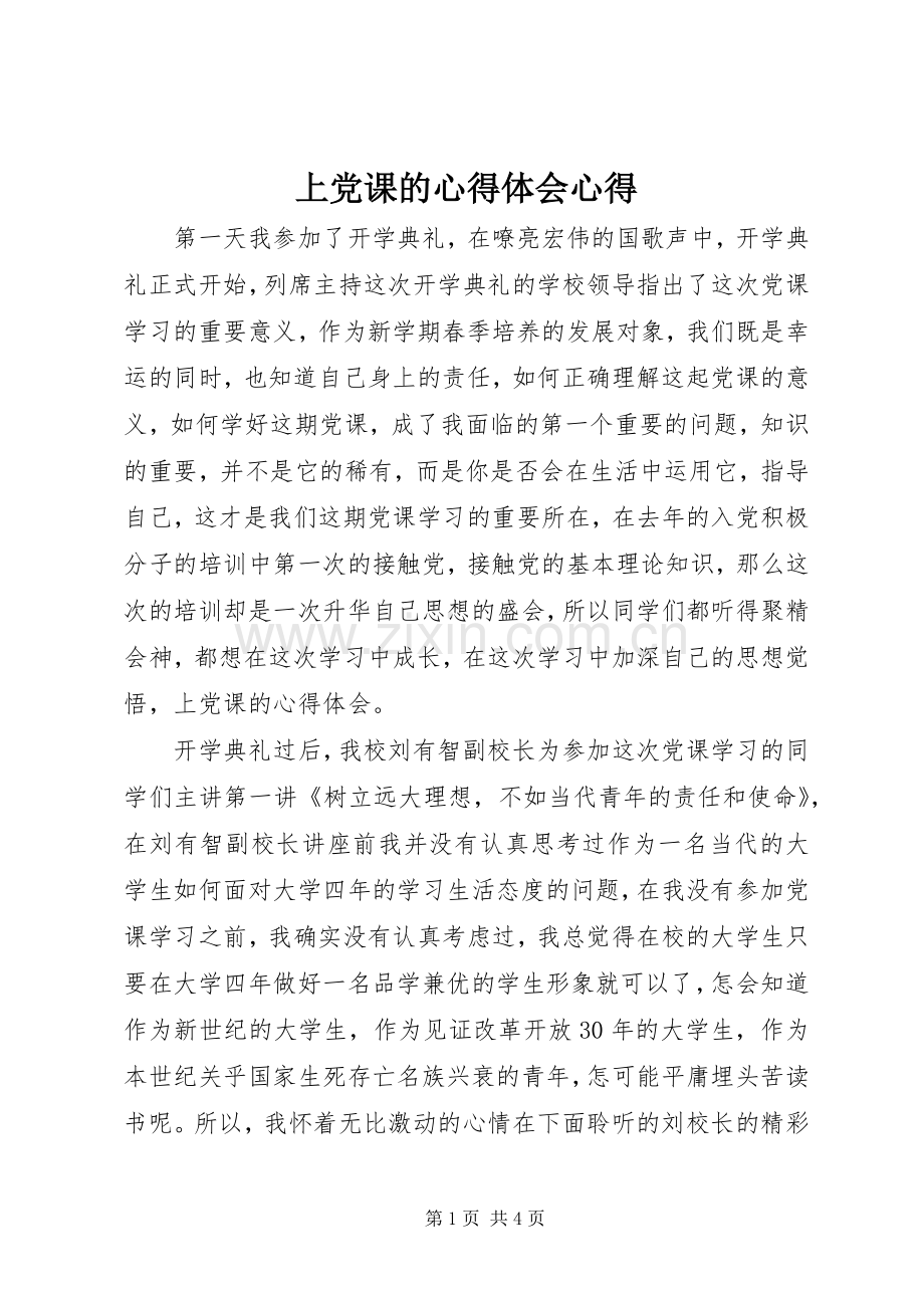 上党课的心得体会心得.docx_第1页