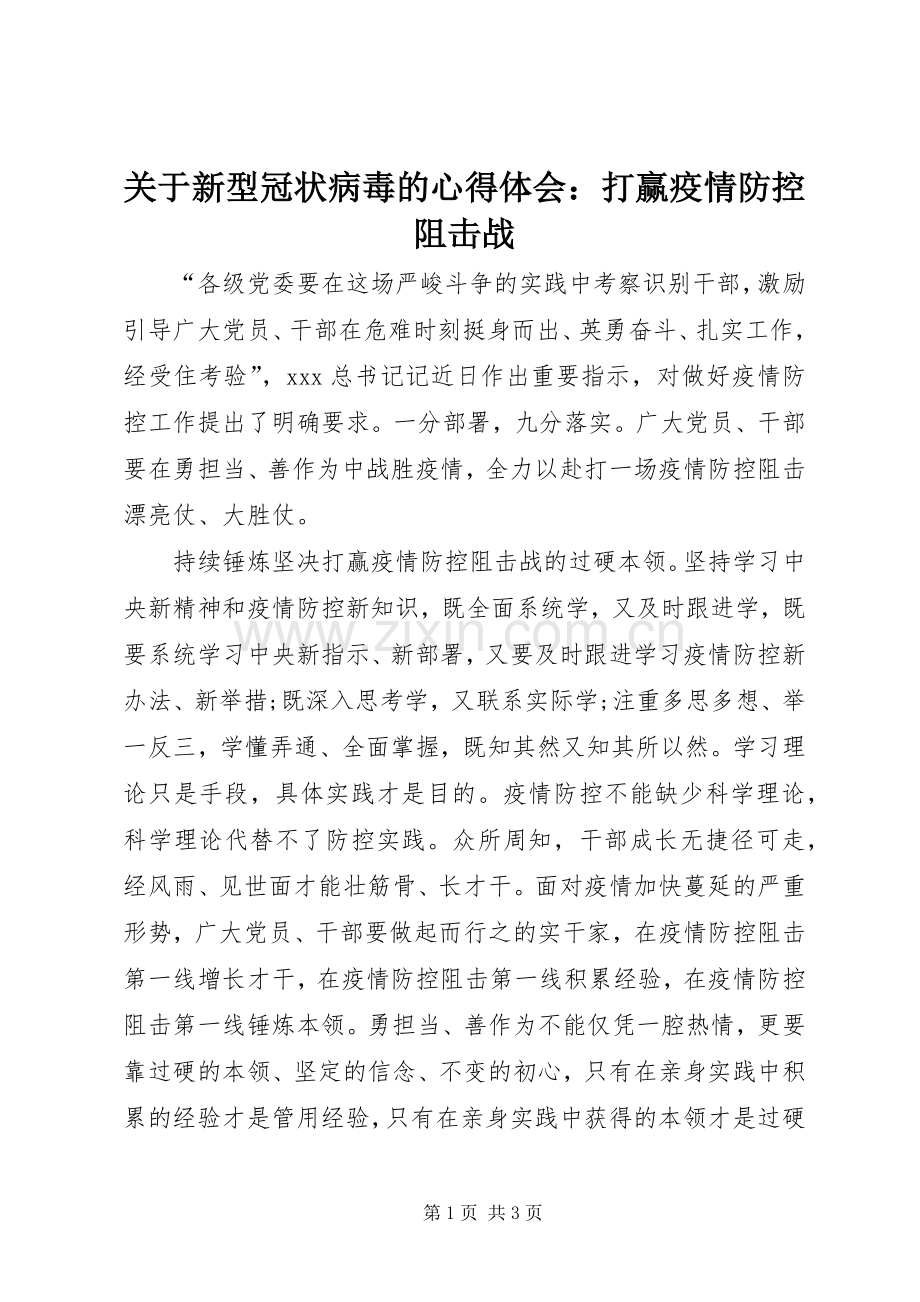 关于新型冠状病毒的心得体会：打赢疫情防控阻击战.docx_第1页