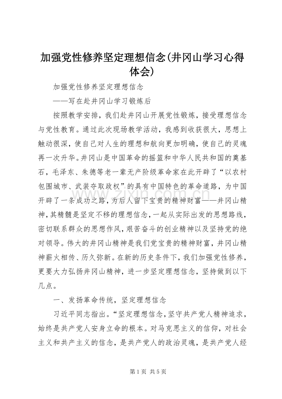 加强党性修养坚定理想信念(井冈山学习心得体会).docx_第1页