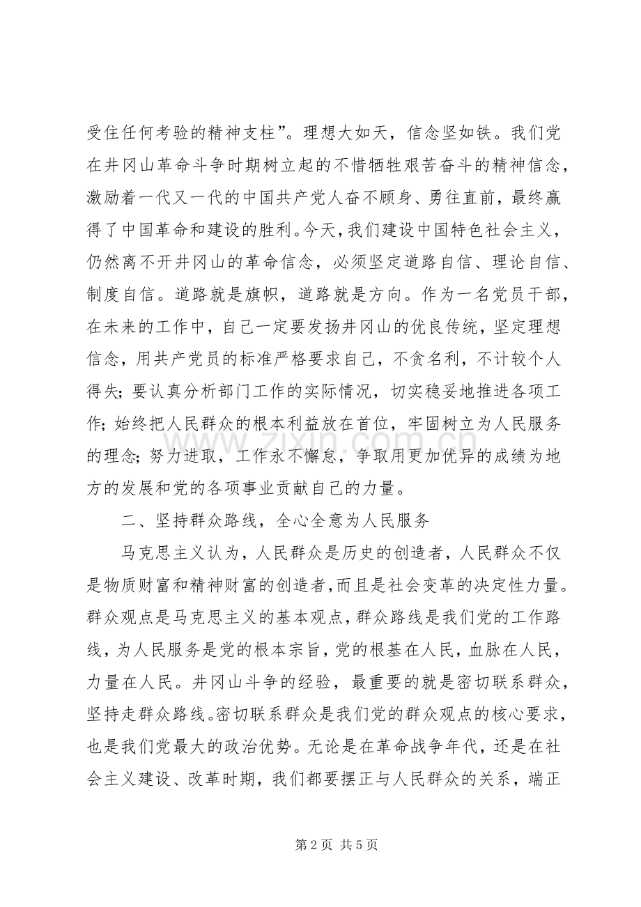 加强党性修养坚定理想信念(井冈山学习心得体会).docx_第2页