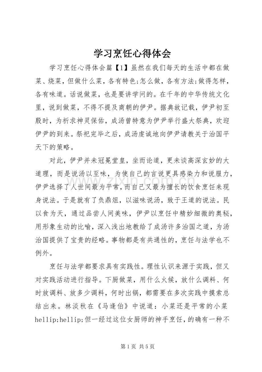 学习烹饪心得体会.docx_第1页