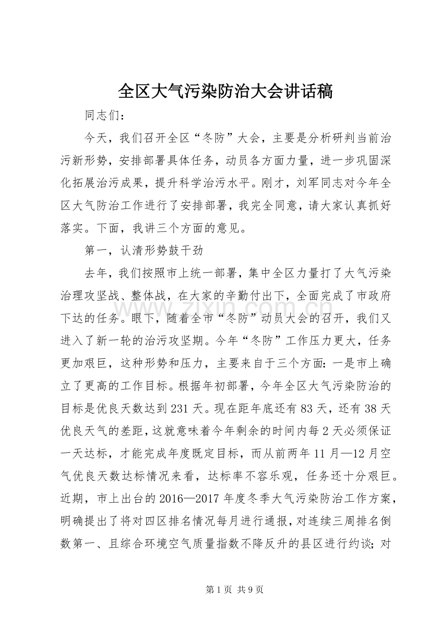 全区大气污染防治大会讲话稿.docx_第1页