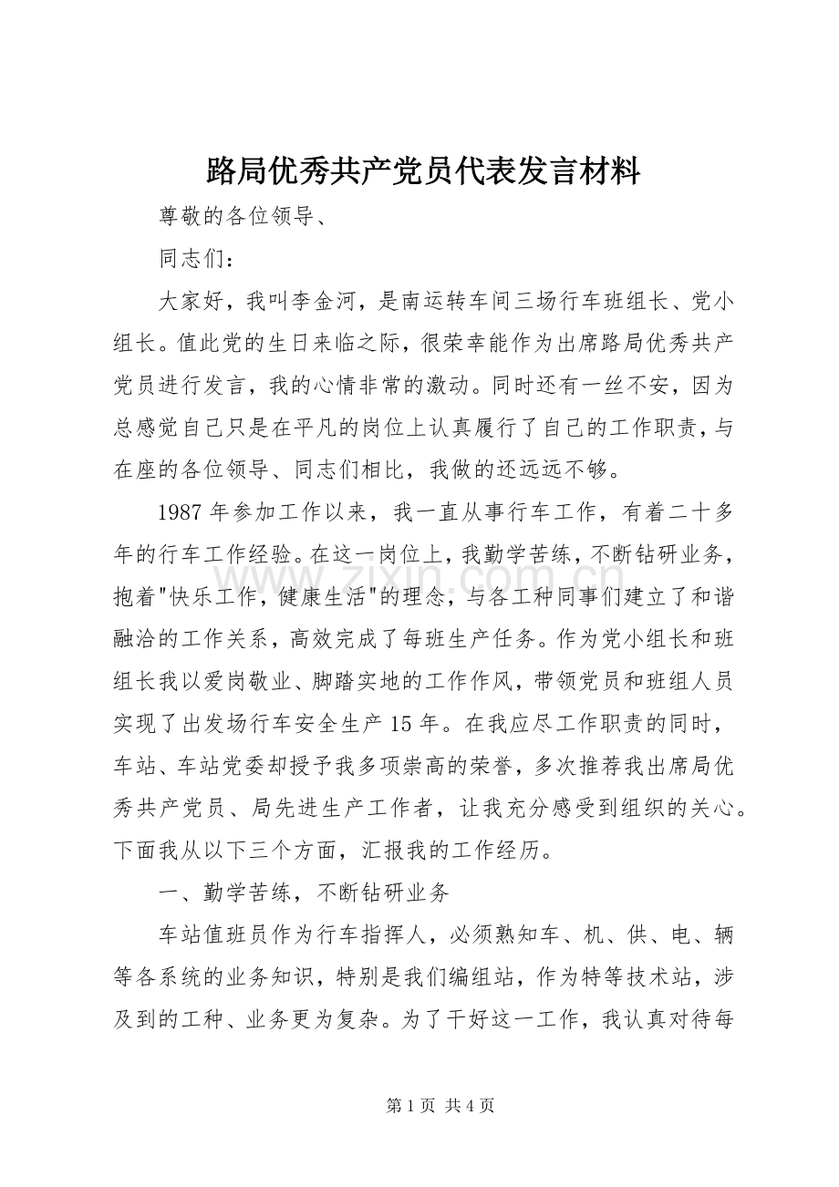 路局优秀共产党员代表发言材料.docx_第1页