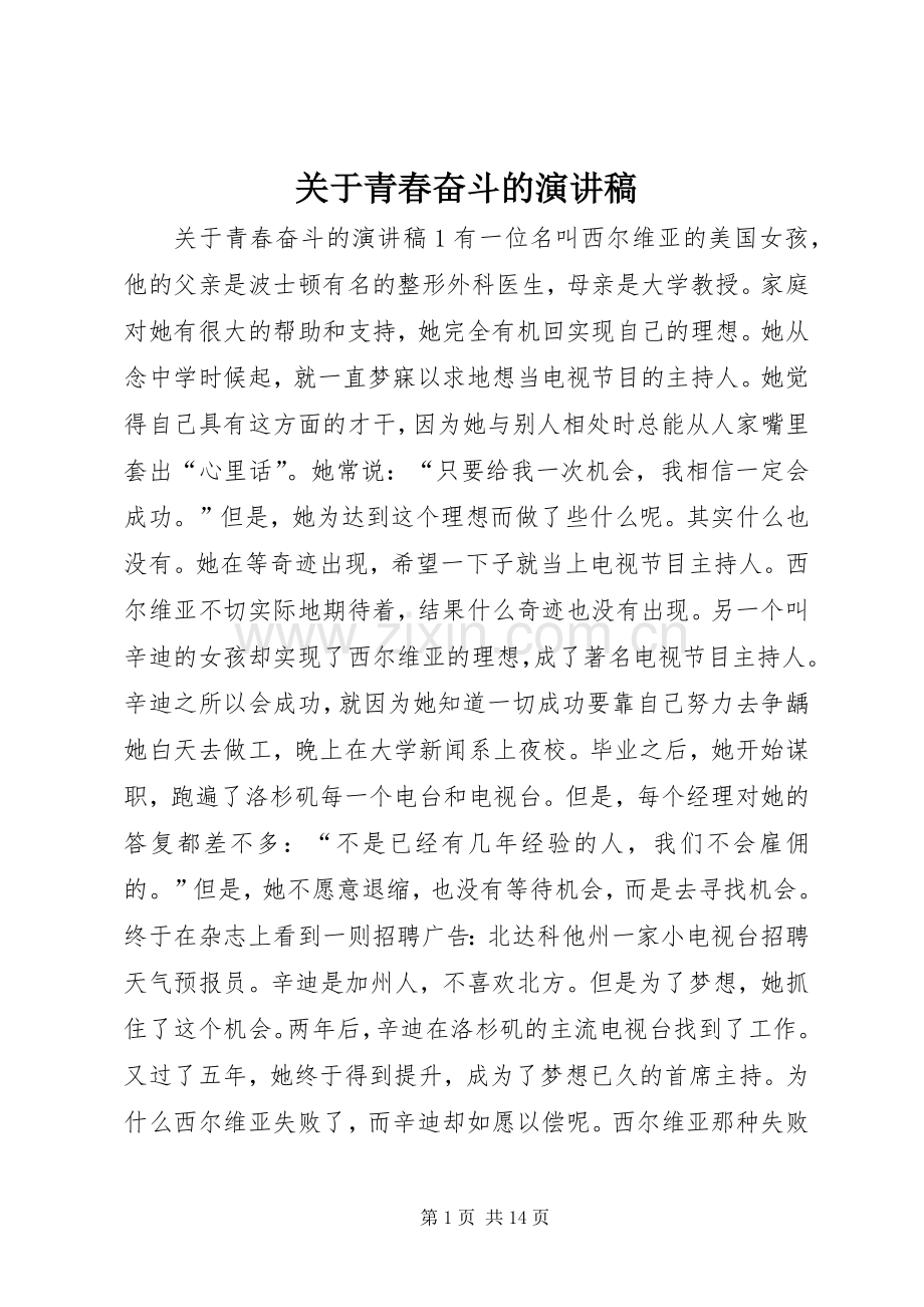 关于青春奋斗的演讲稿.docx_第1页