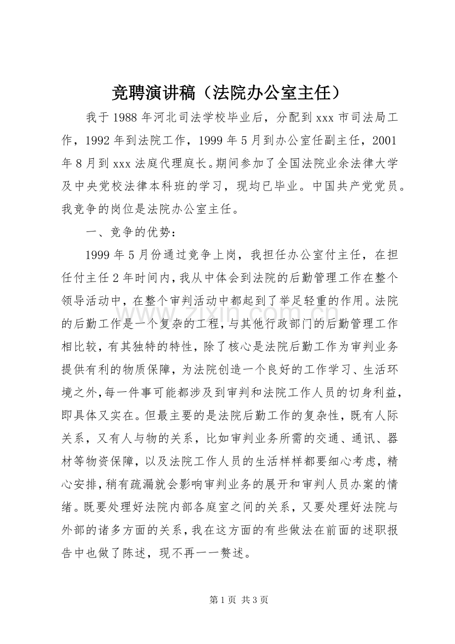 竞聘演讲稿（法院办公室主任）.docx_第1页