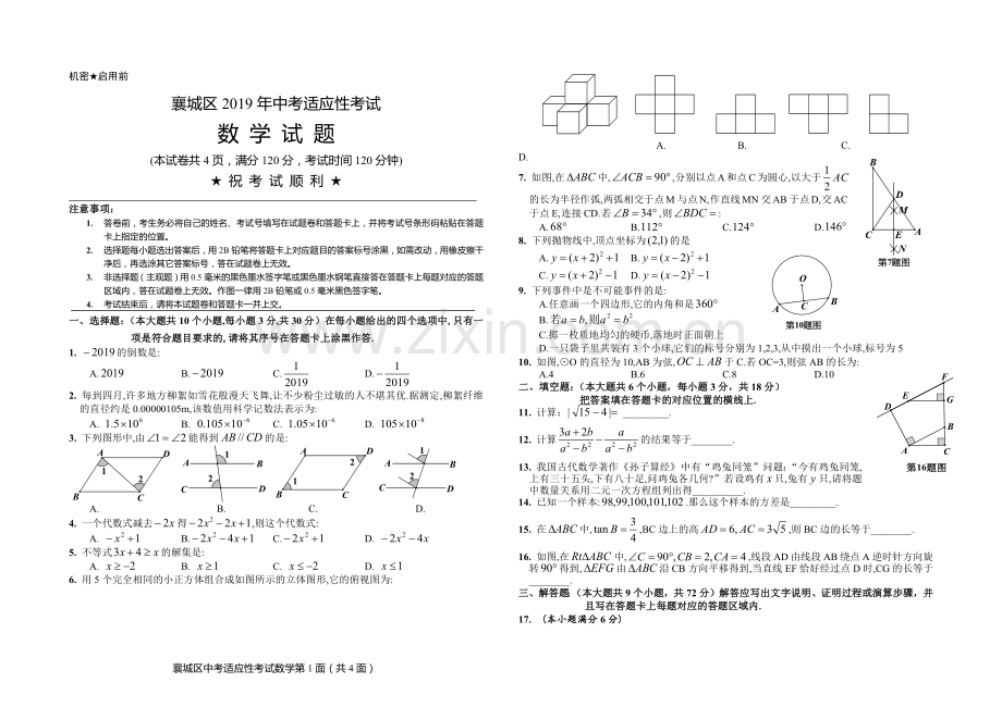 老河口市2019年中考适应性考试数学试题.docx_第1页