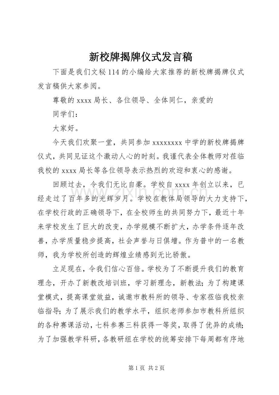 新校牌揭牌仪式发言稿.docx_第1页