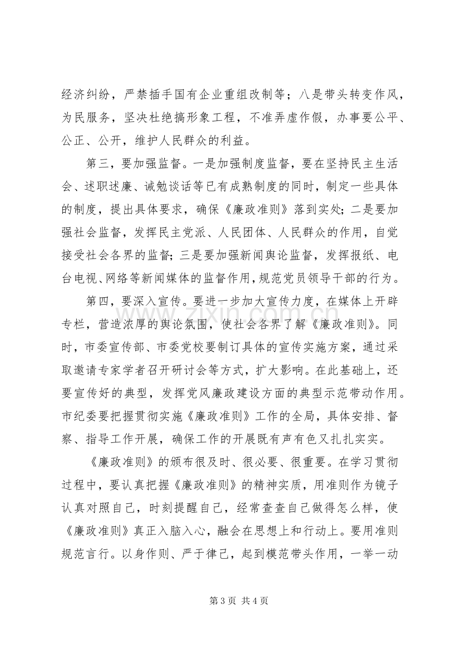 市委领导廉政准则学习心得感想.docx_第3页