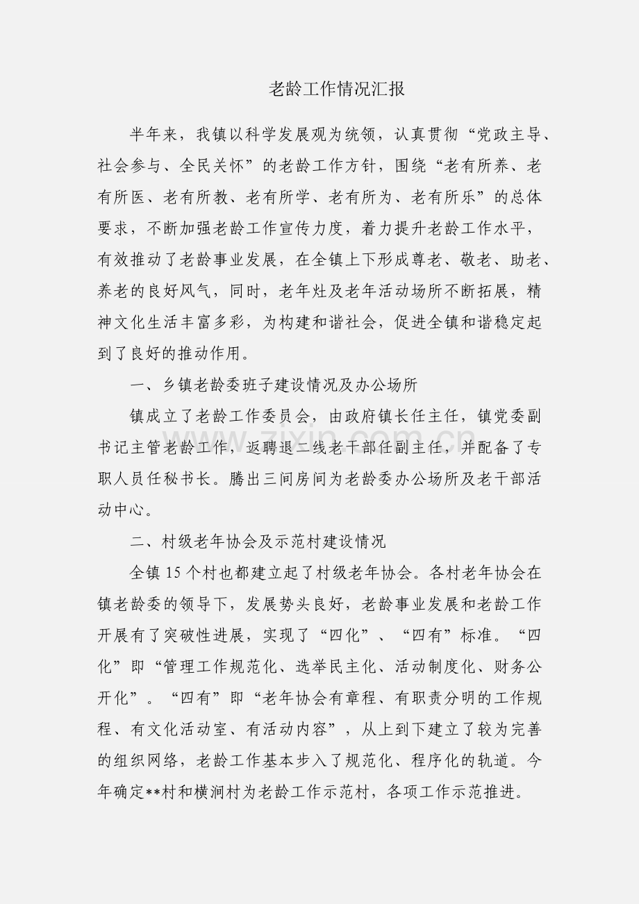 老龄工作情况汇报.docx_第1页