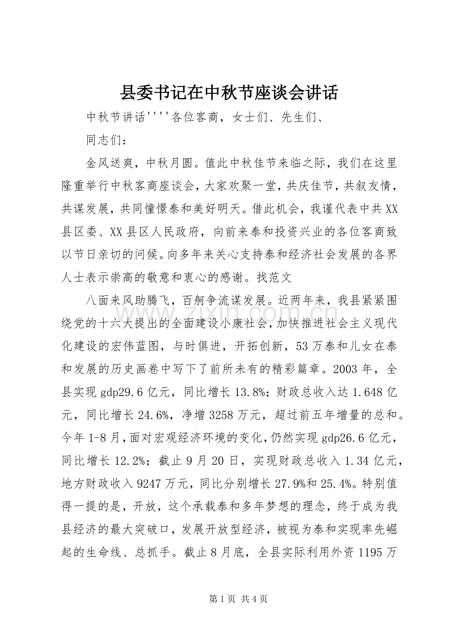 县委书记在中秋节座谈会讲话.docx_第1页