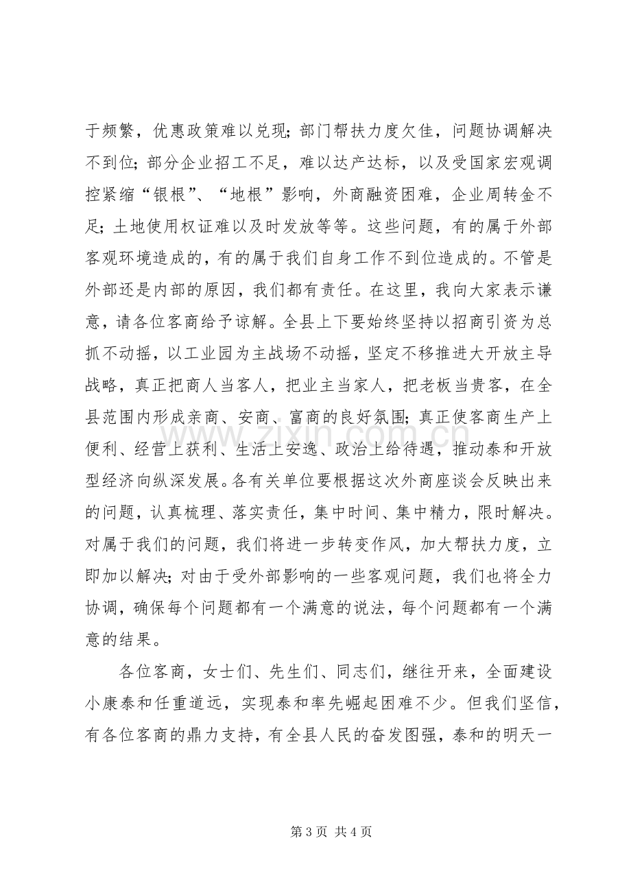 县委书记在中秋节座谈会讲话.docx_第3页