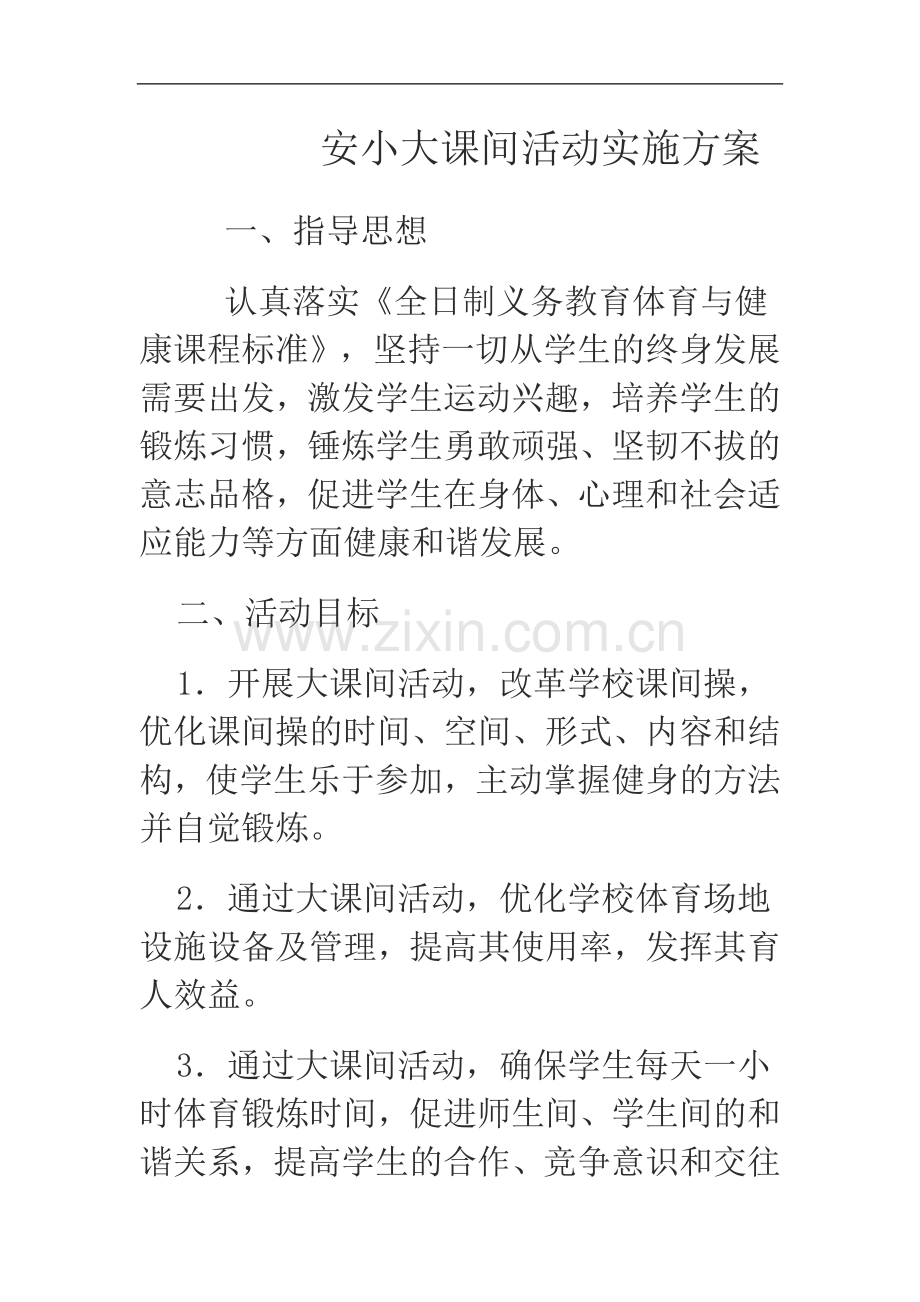 安小大课间活动实施方案.doc_第1页