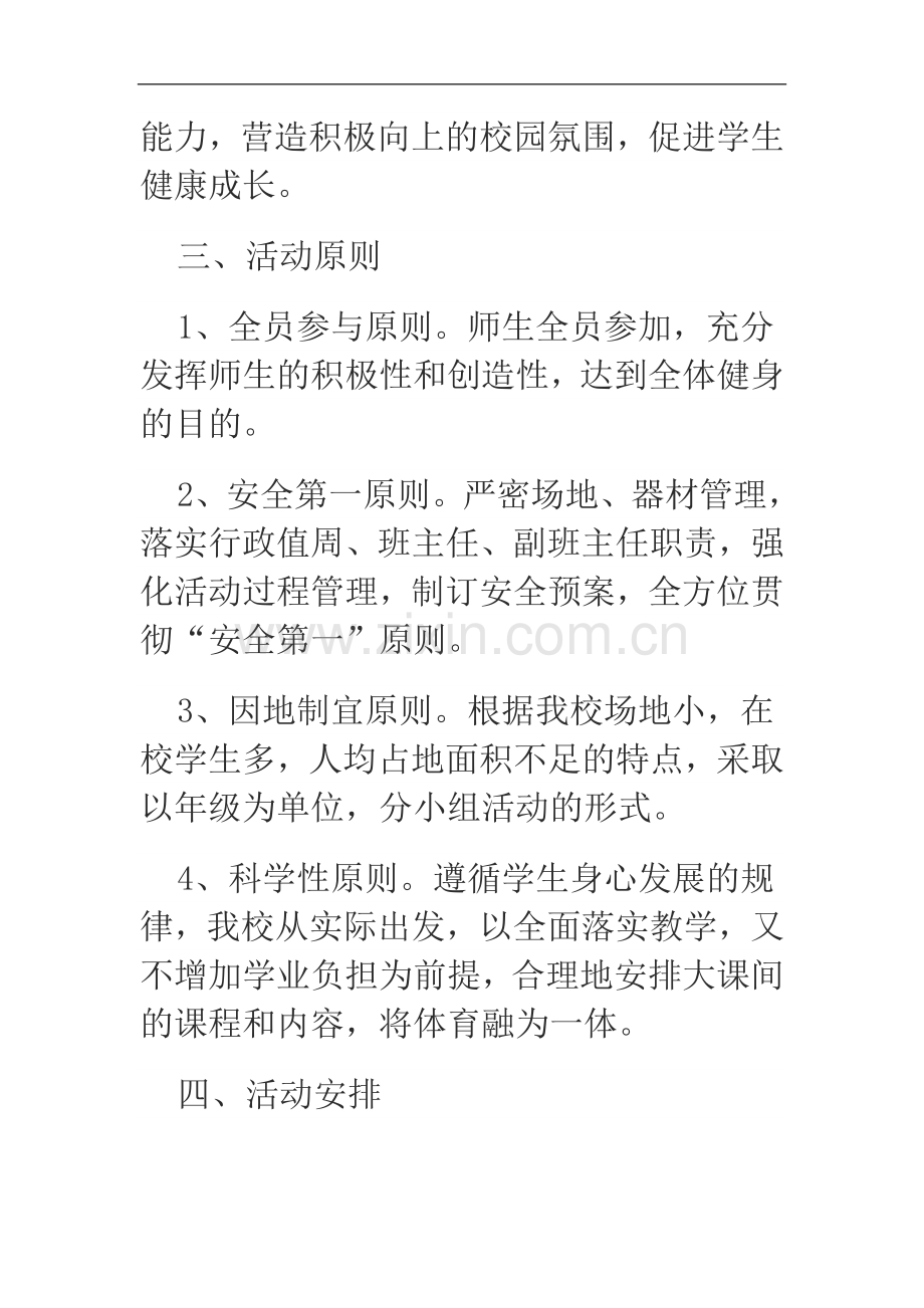 安小大课间活动实施方案.doc_第2页