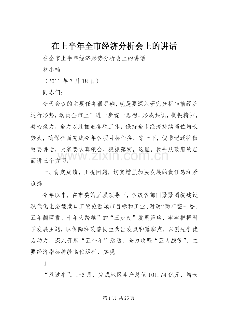 在上半年全市经济分析会上的讲话.docx_第1页