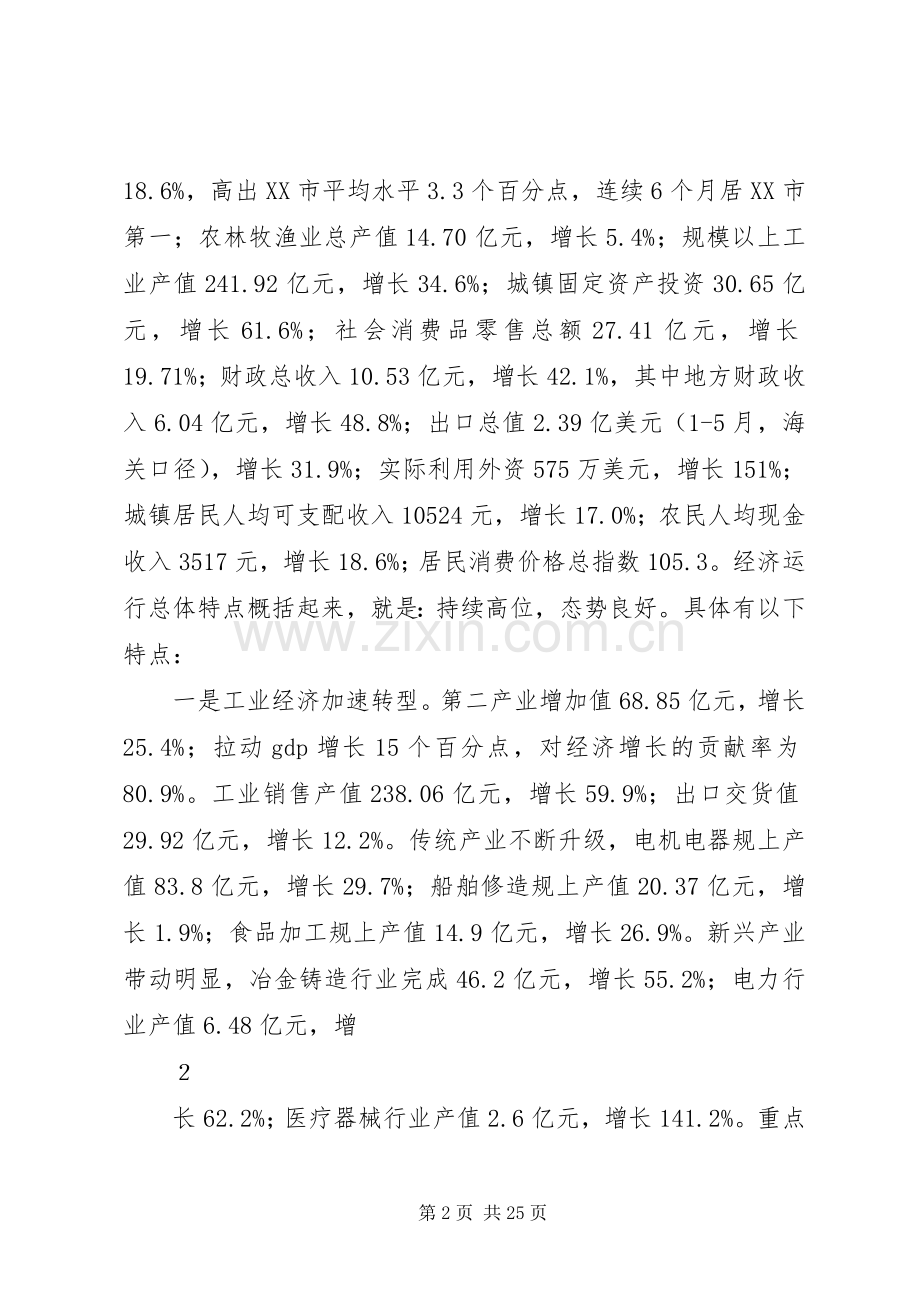 在上半年全市经济分析会上的讲话.docx_第2页