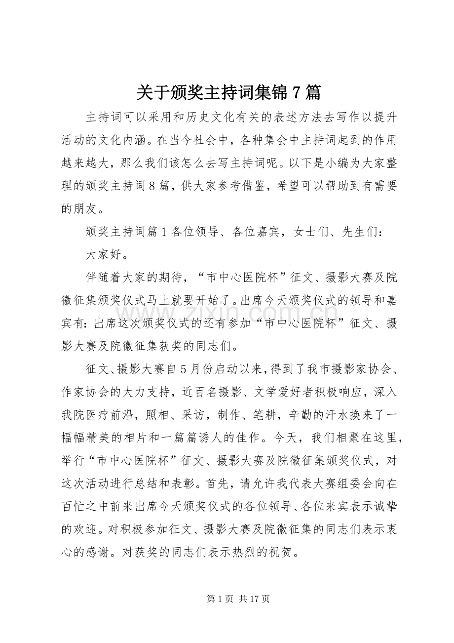 关于颁奖主持词集锦7篇.docx_第1页