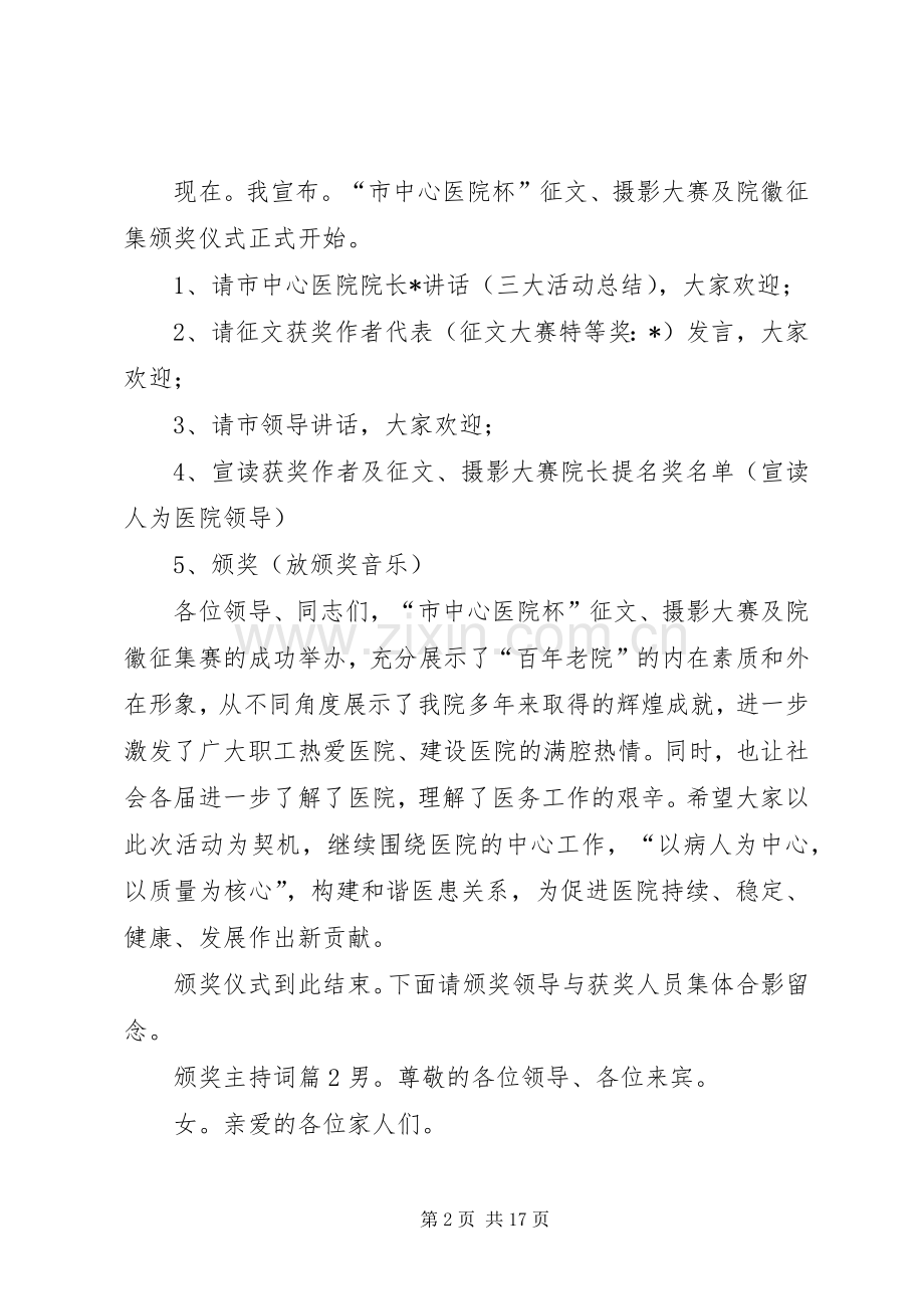 关于颁奖主持词集锦7篇.docx_第2页