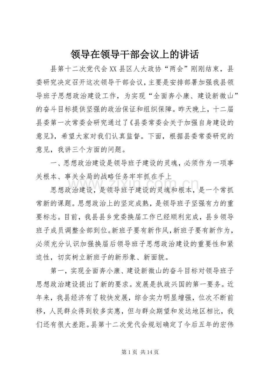 领导在领导干部会议上的讲话.docx_第1页