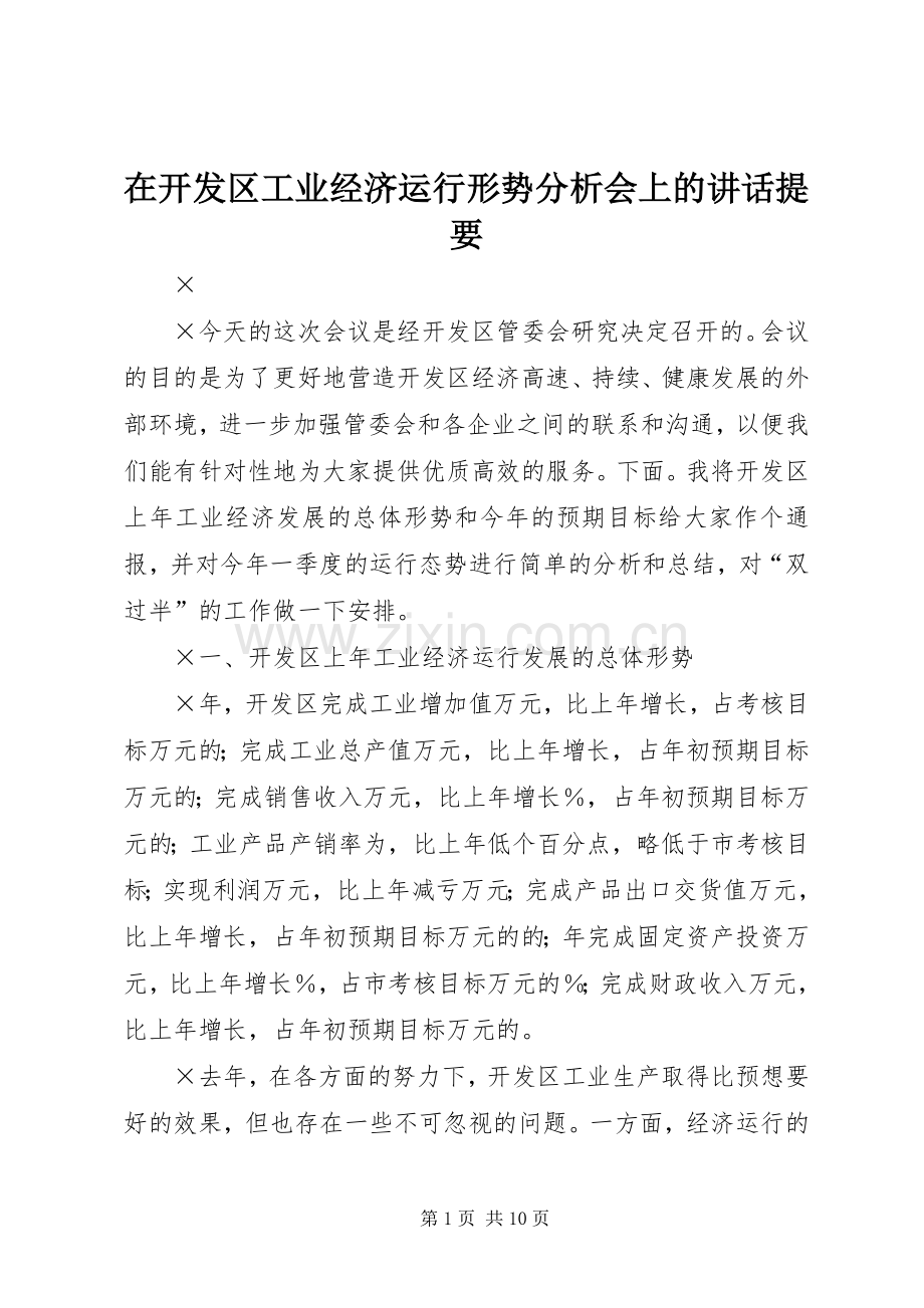 在开发区工业经济运行形势分析会上的讲话提要.docx_第1页