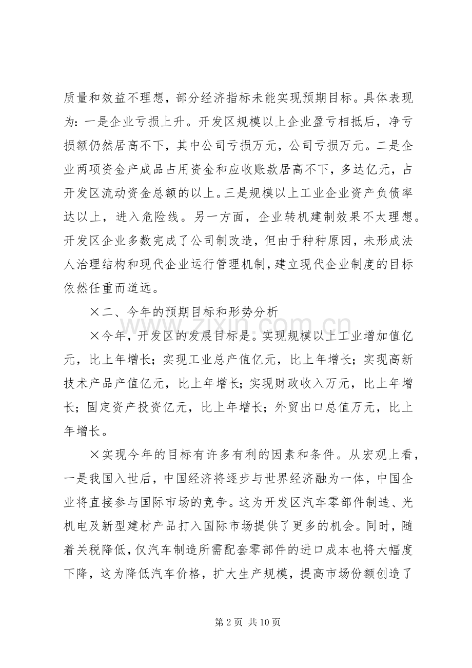 在开发区工业经济运行形势分析会上的讲话提要.docx_第2页