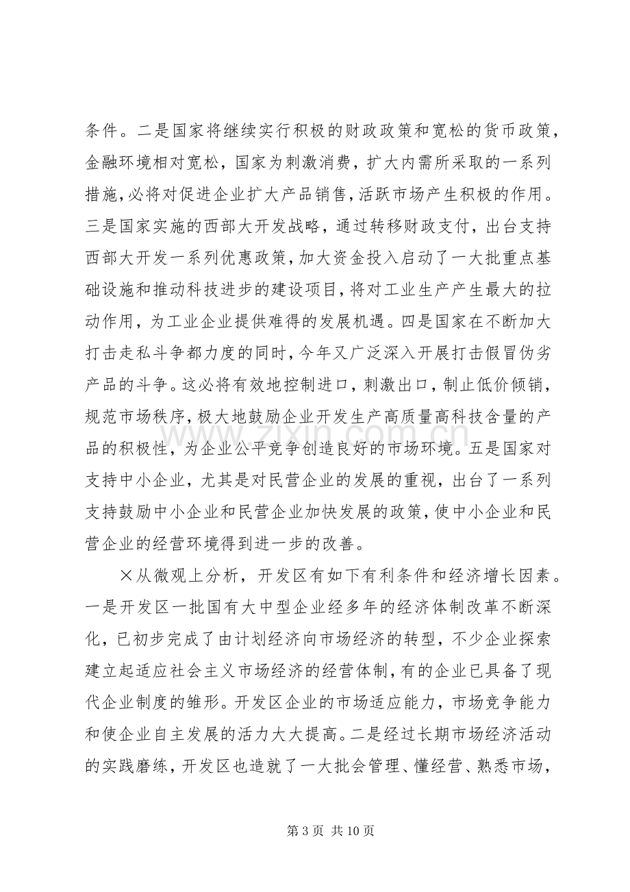 在开发区工业经济运行形势分析会上的讲话提要.docx_第3页