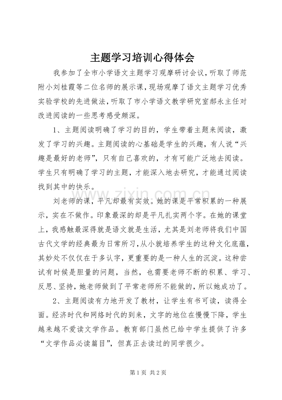 主题学习培训心得体会.docx_第1页