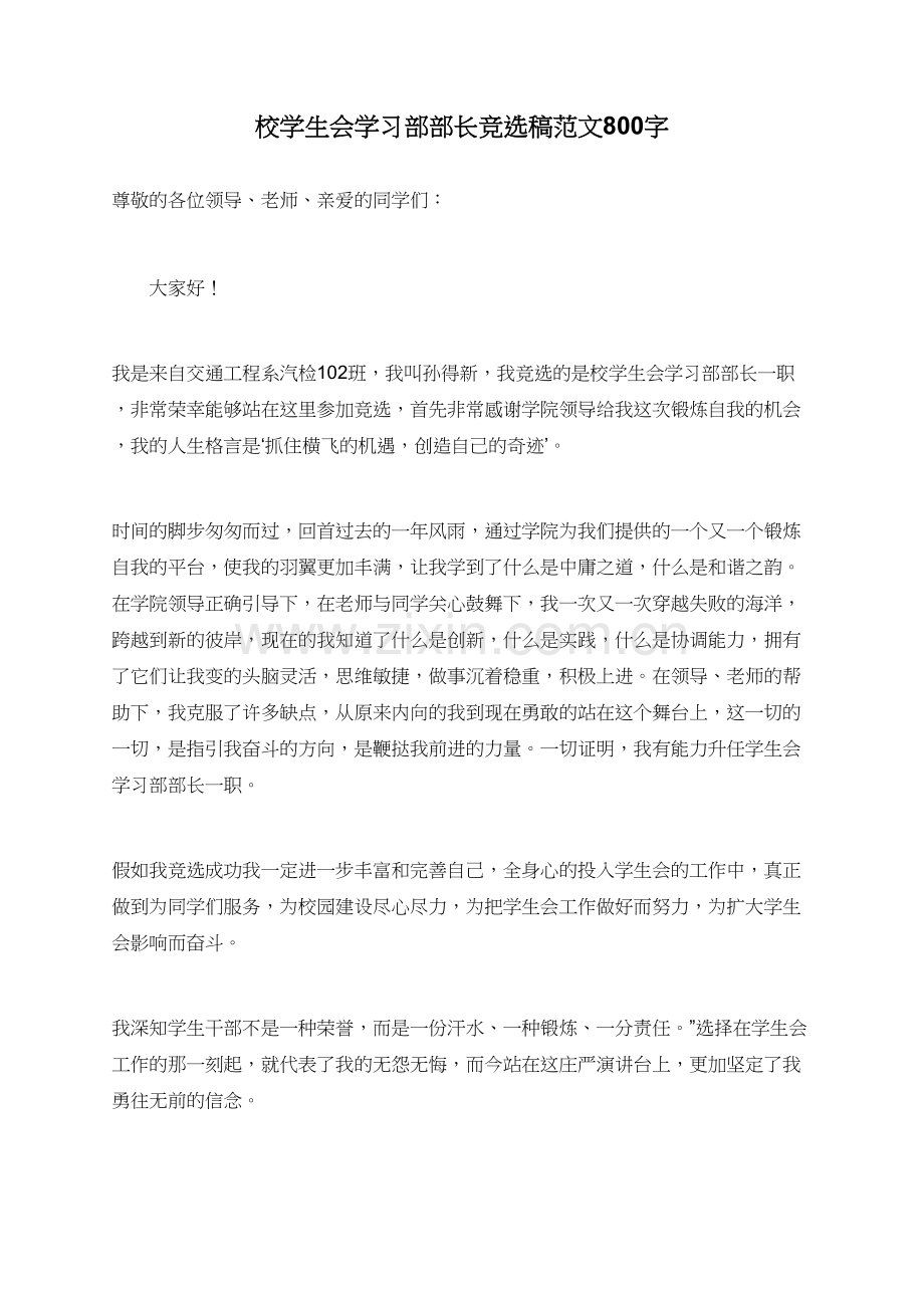 校学生会学习部部长竞选稿范文800字.doc_第1页