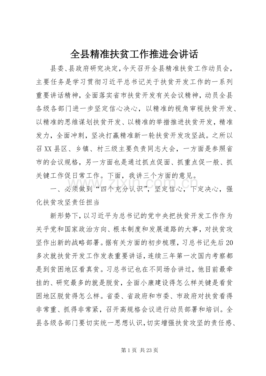 全县精准扶贫工作推进会讲话.docx_第1页